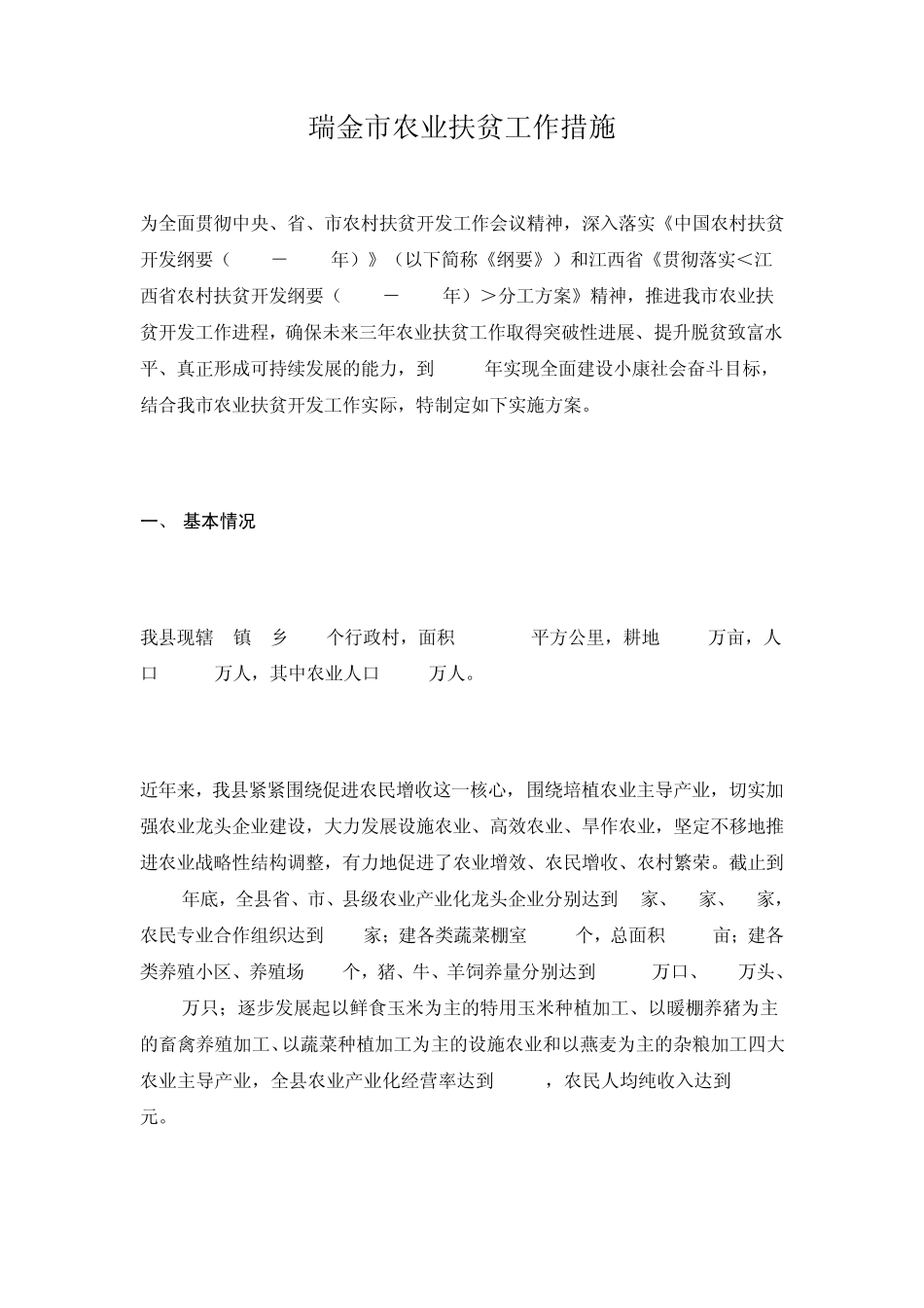 瑞金市农业扶贫工作措施_第1页