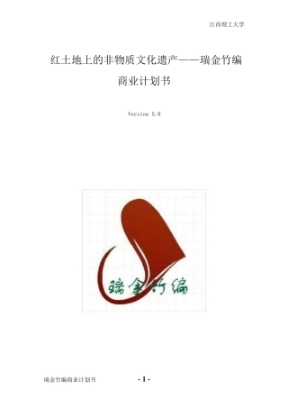 瑞金竹编商业计划书