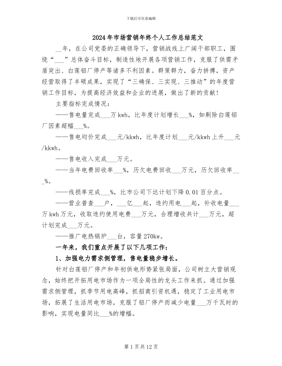 2024年市场营销年终个人工作总结范文_第1页