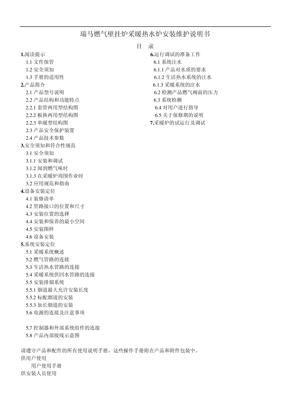 瑞马燃气壁挂炉采暖热水炉安装维护说明书_第1页
