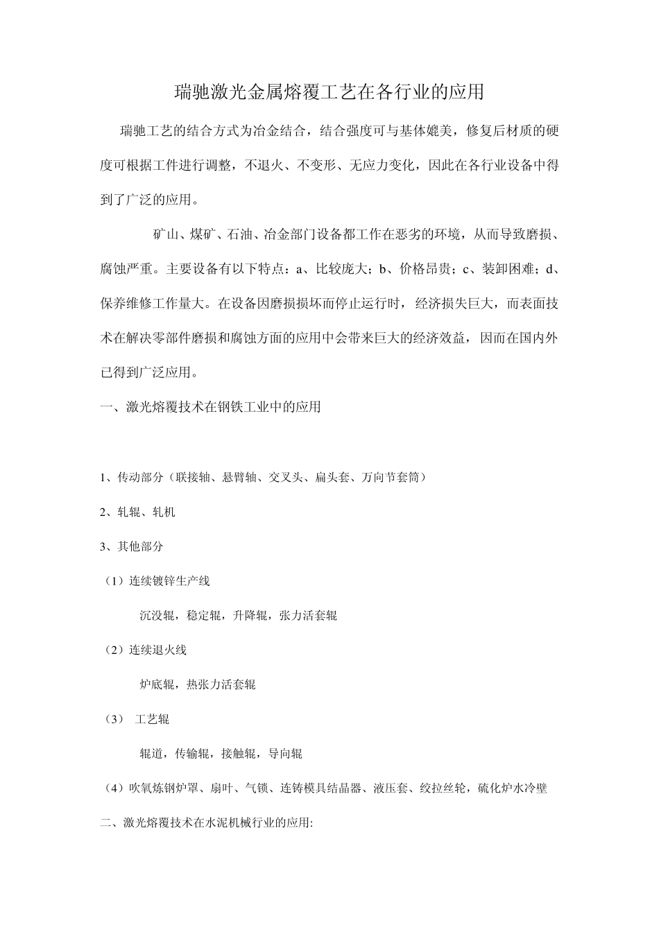 瑞驰激光金属熔覆工艺在各行业的应用_第1页