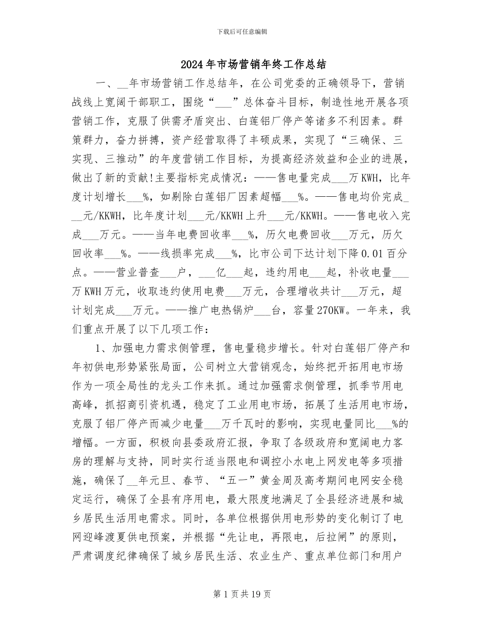 2024年市场营销年终工作总结_第1页