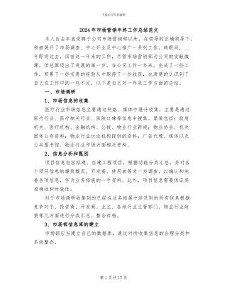 2024年市场营销年终工作总结范文