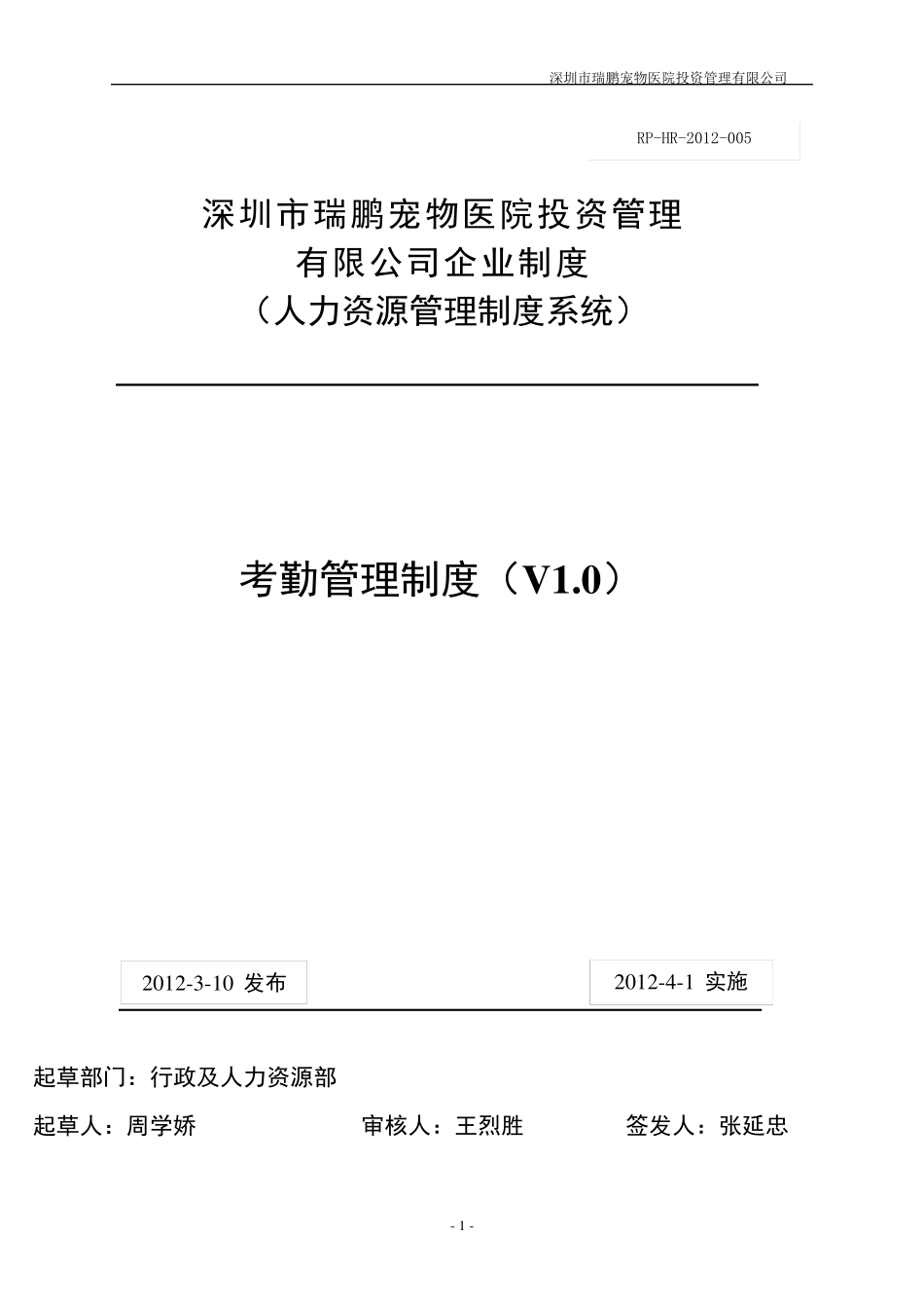 瑞鹏公司员工考勤管理制度(有修改)_第1页