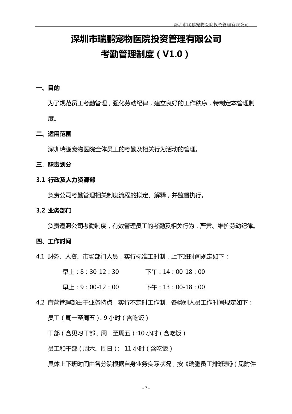 瑞鹏公司员工考勤管理制度(有修改)_第2页