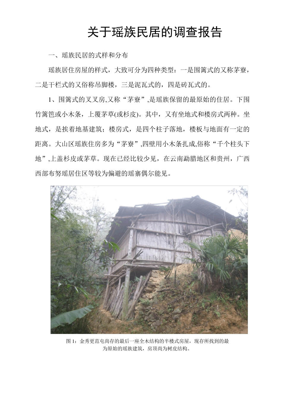 瑶族建筑调查报告_第1页