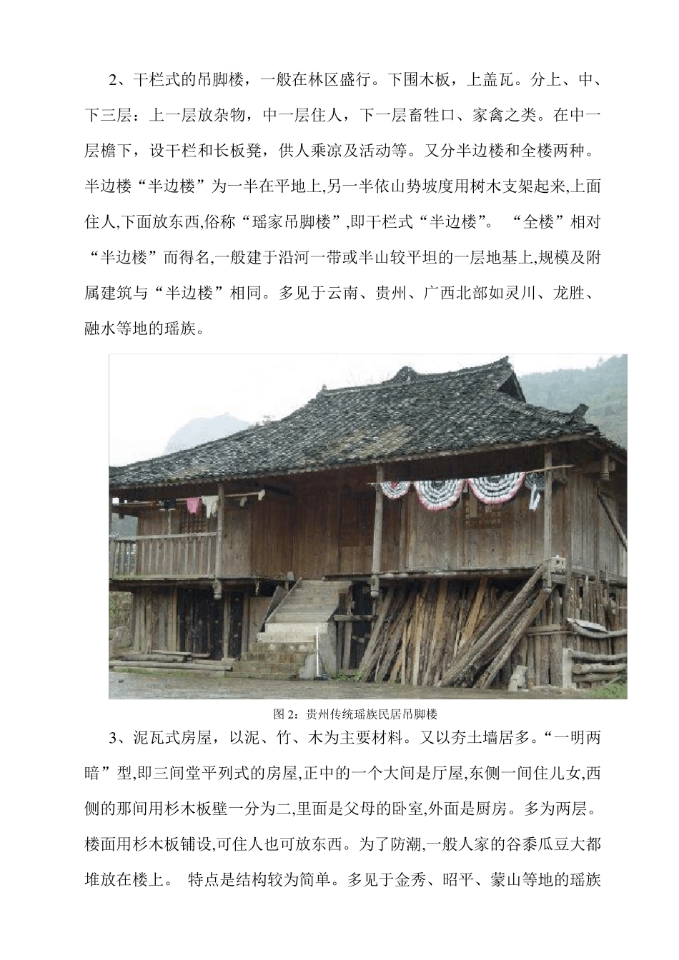 瑶族建筑调查报告_第2页