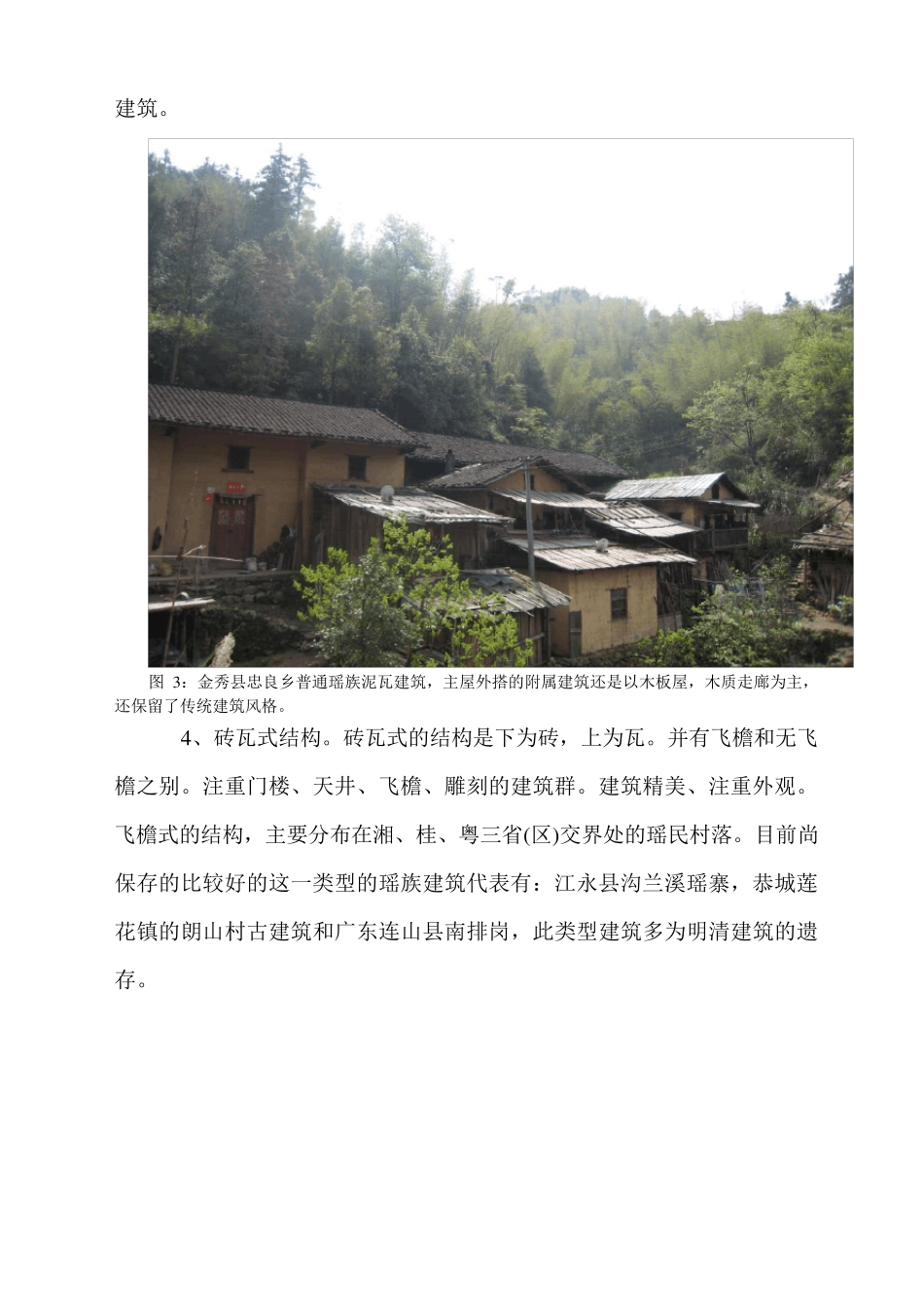 瑶族建筑调查报告_第3页