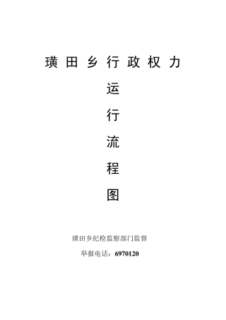 璜田乡行政权力运行流程图