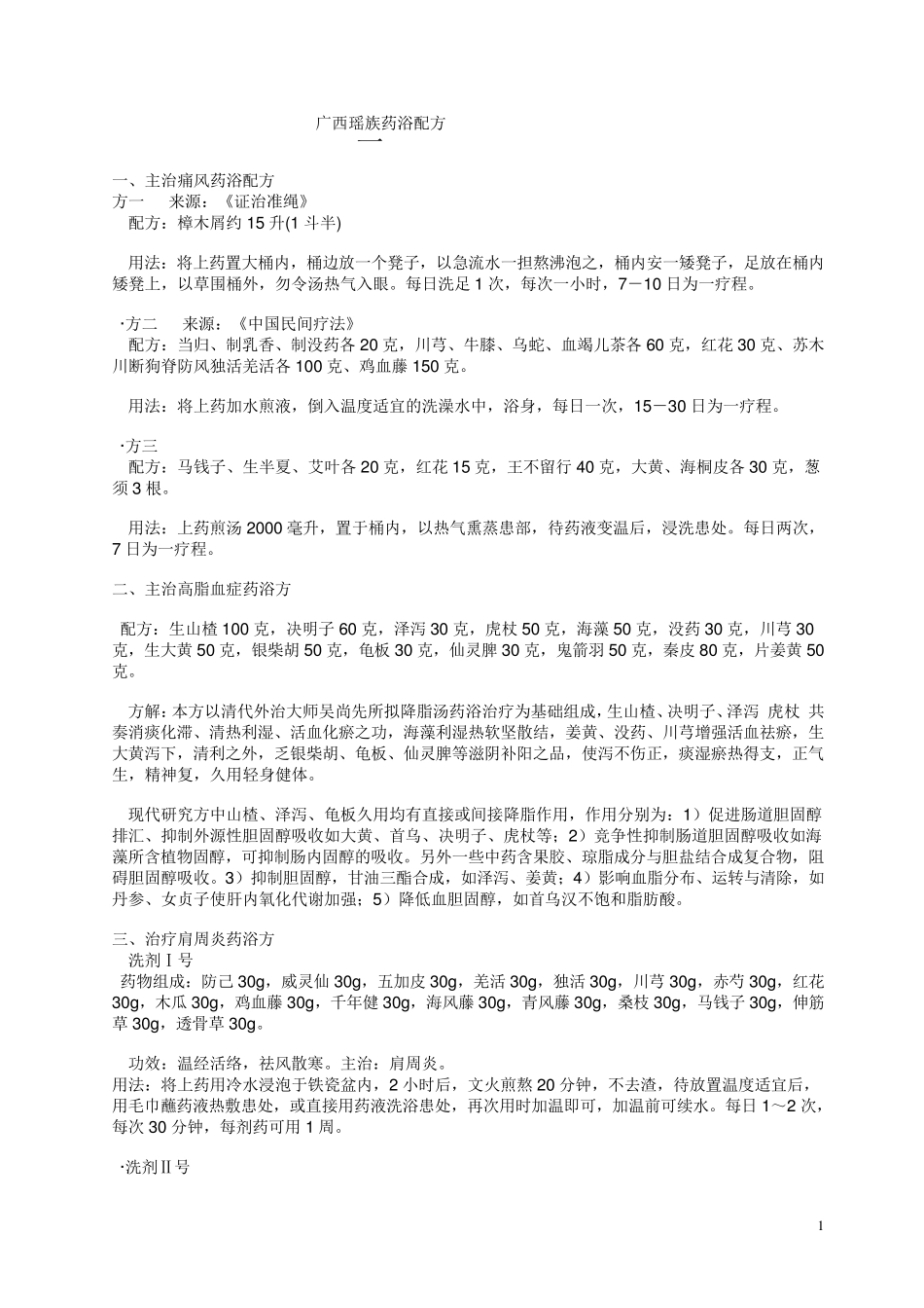 瑶族药浴配方_第1页