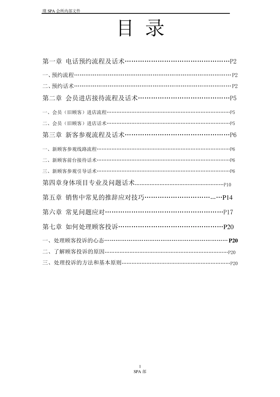 璞SPA会所新老顾客接待话术—顾问专用_第2页