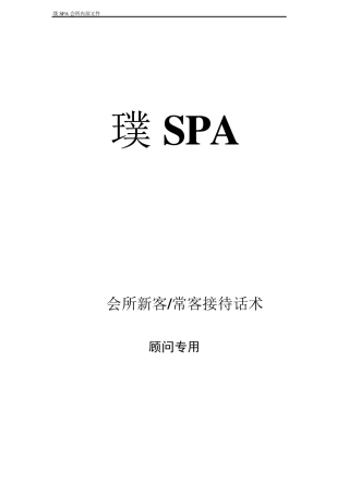 璞SPA会所新老顾客接待话术—顾问专用