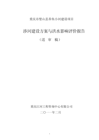 璧山县养鱼小河涉河建设方案及洪水影响评价0219