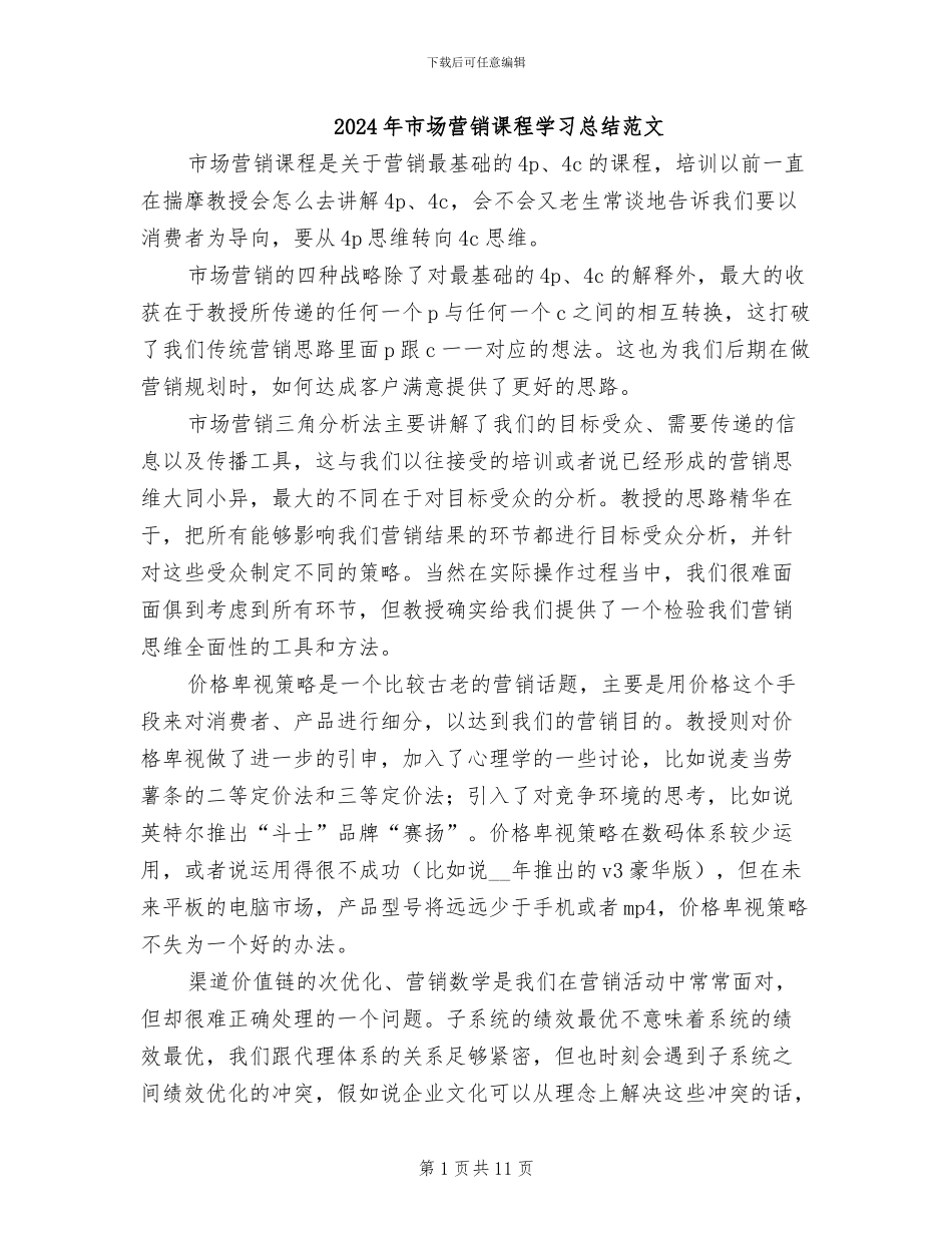 2024年市场营销课程学习总结范文_第1页