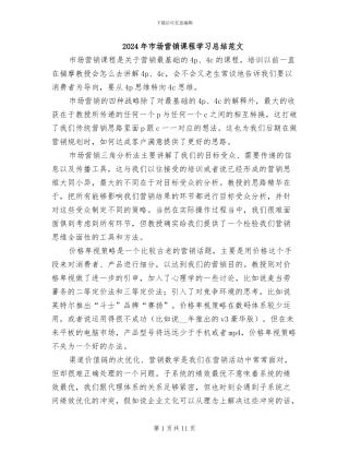 2024年市场营销课程学习总结范文