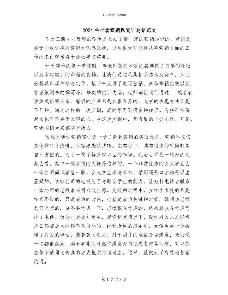 2024年市场营销课实训总结范文_第1页