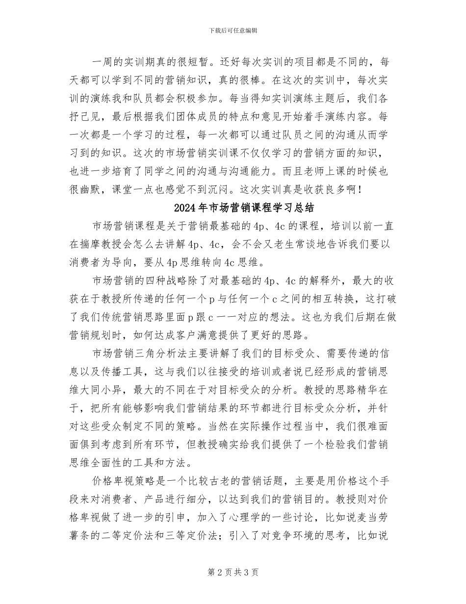 2024年市场营销课实训总结范文_第2页
