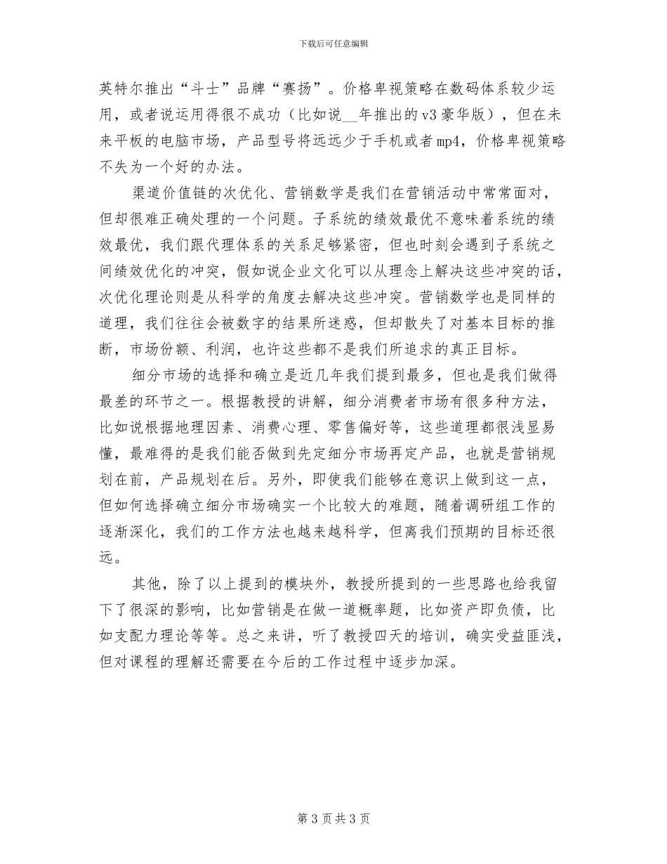 2024年市场营销课实训总结范文_第3页