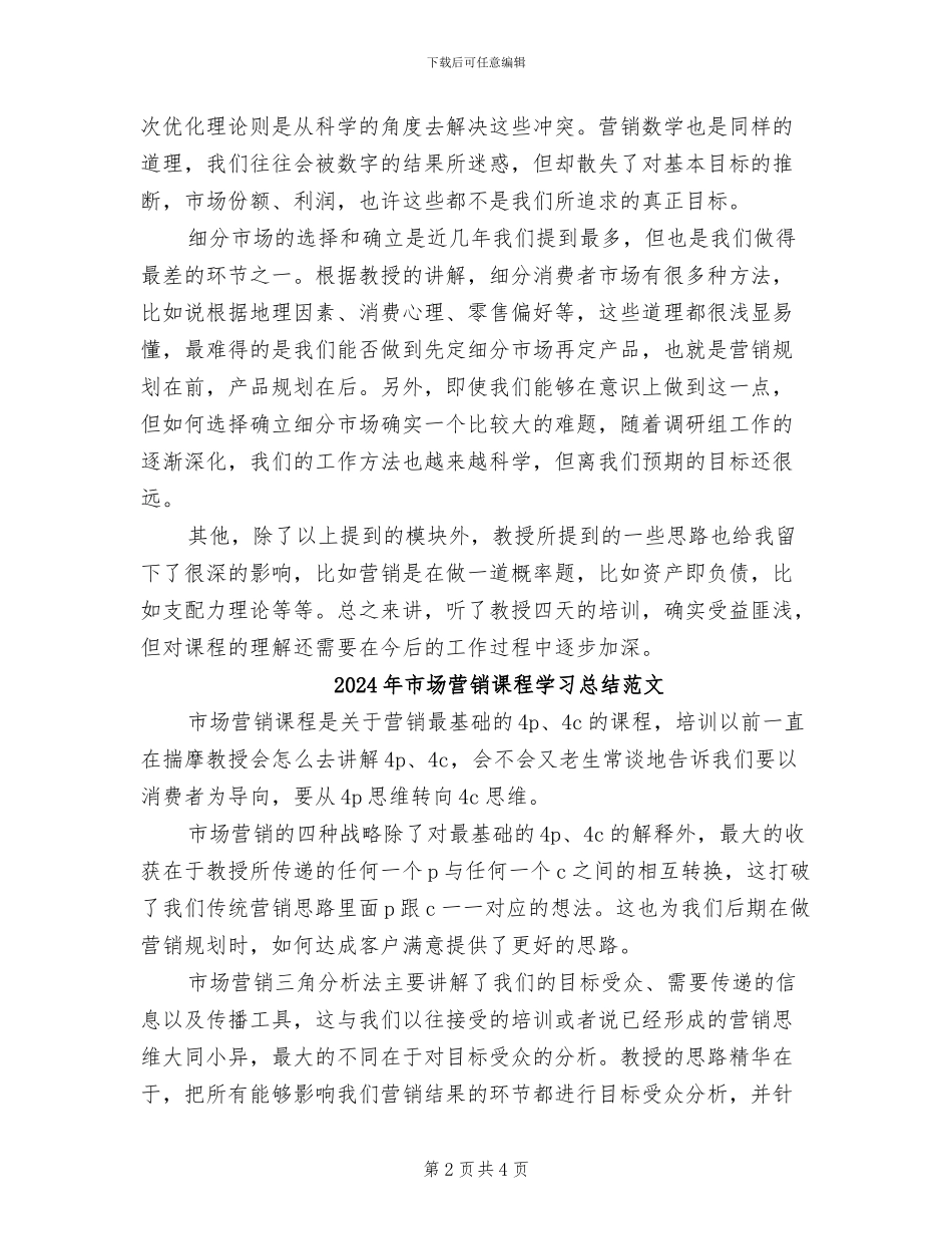 2024年市场营销课程学习总结_第2页
