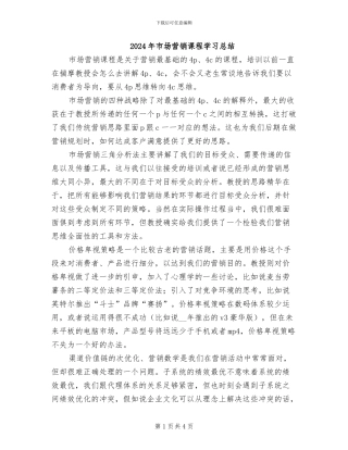 2024年市场营销课程学习总结