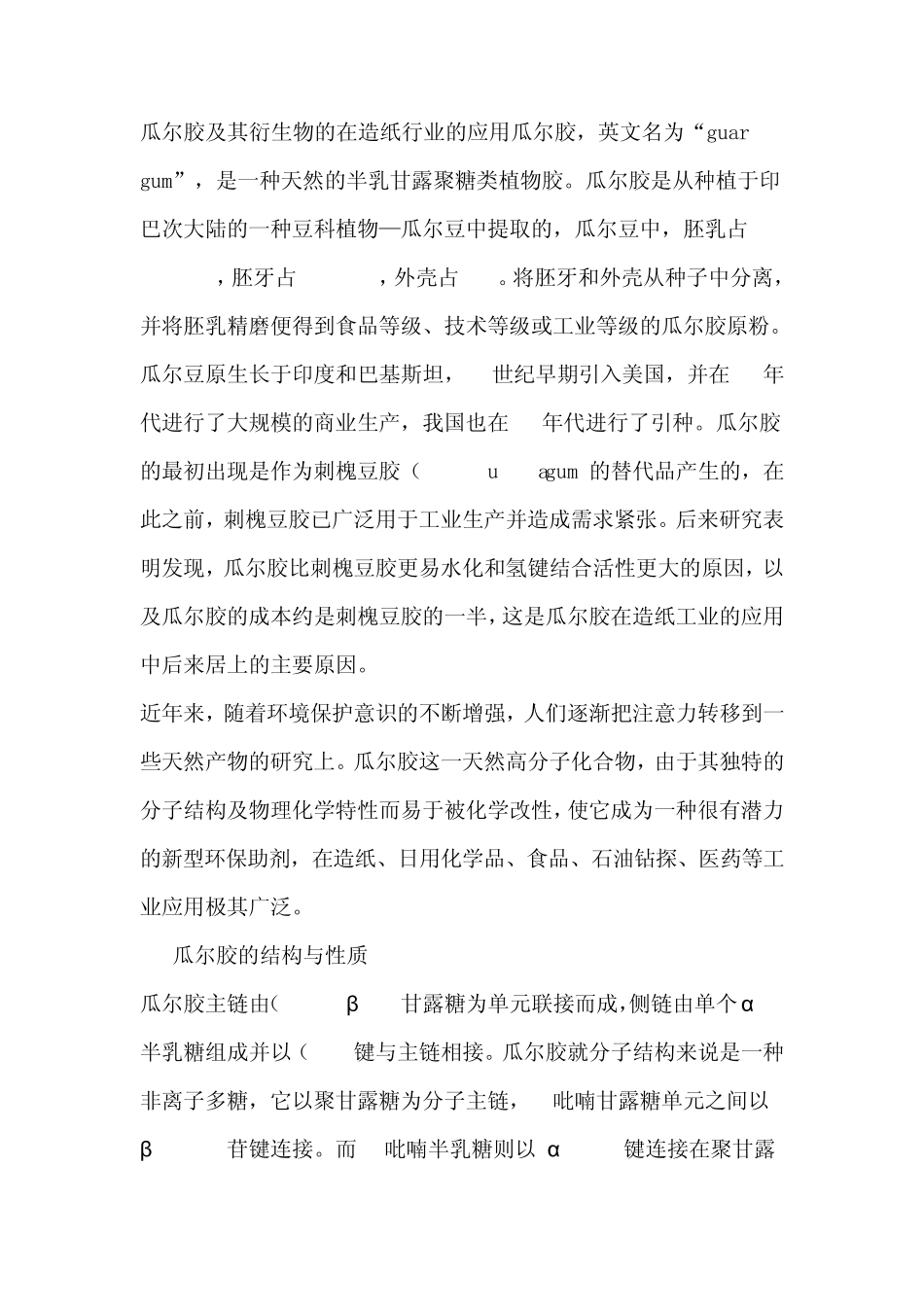 瓜尔胶及其衍生物的在造纸行业的应用瓜尔胶_第1页