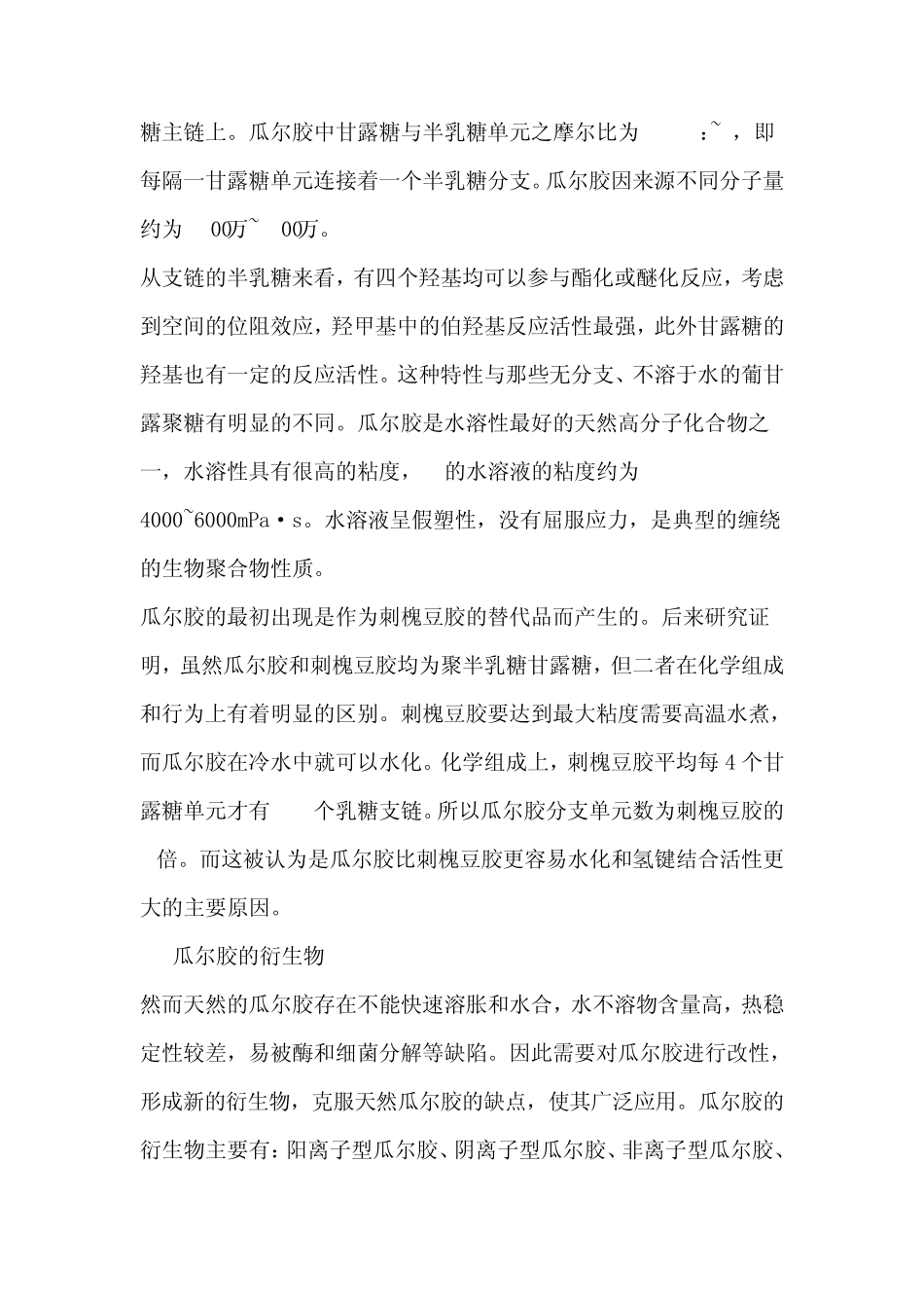 瓜尔胶及其衍生物的在造纸行业的应用瓜尔胶_第2页