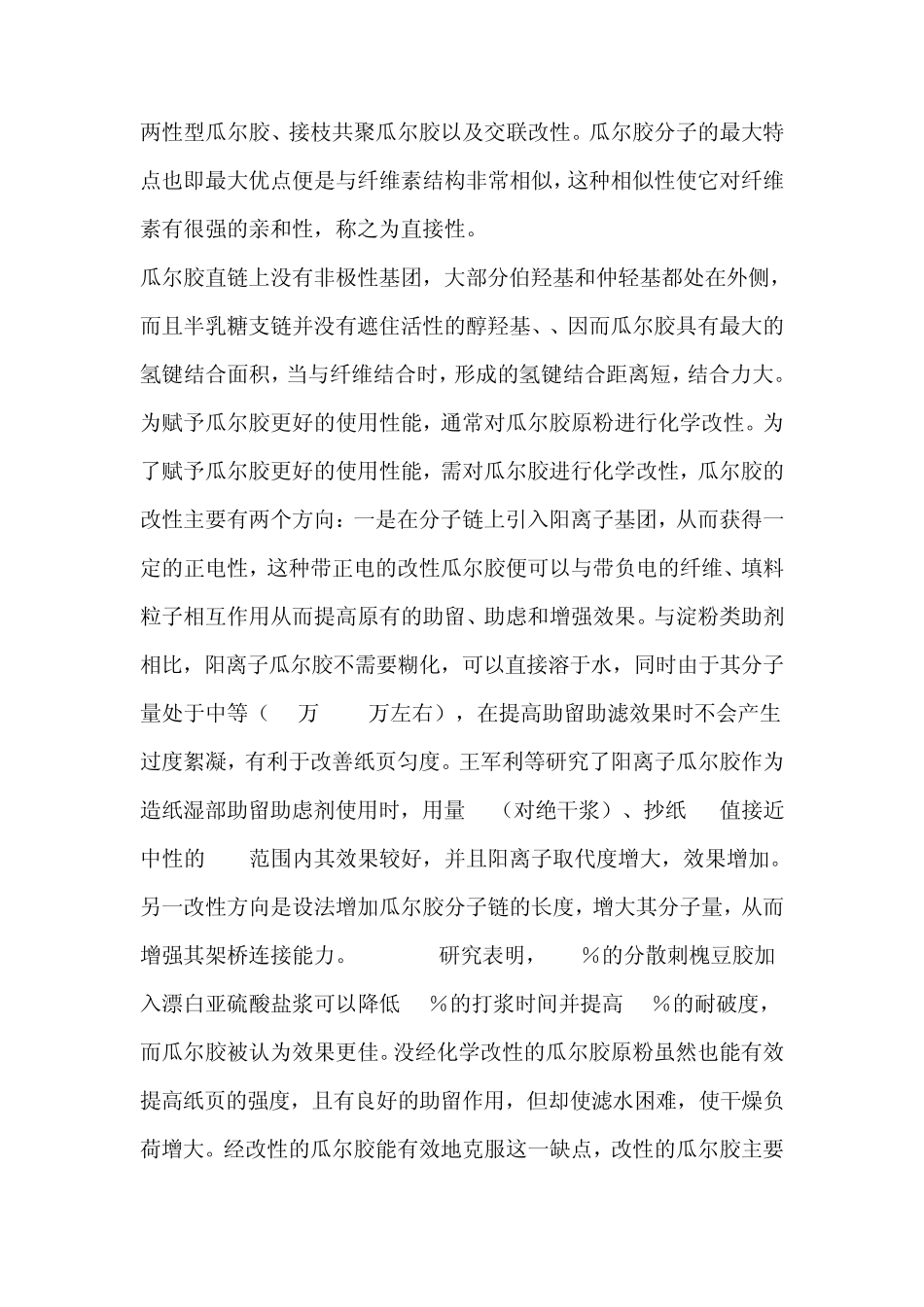 瓜尔胶及其衍生物的在造纸行业的应用瓜尔胶_第3页