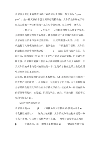 瓜尔胶及其衍生物的在造纸行业的应用瓜尔胶
