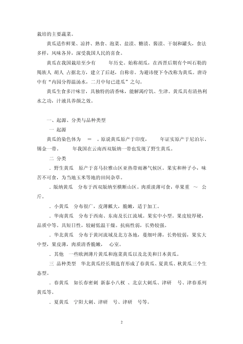 瓜类蔬菜属于葫芦科我国栽培的瓜类共有十余种_第2页