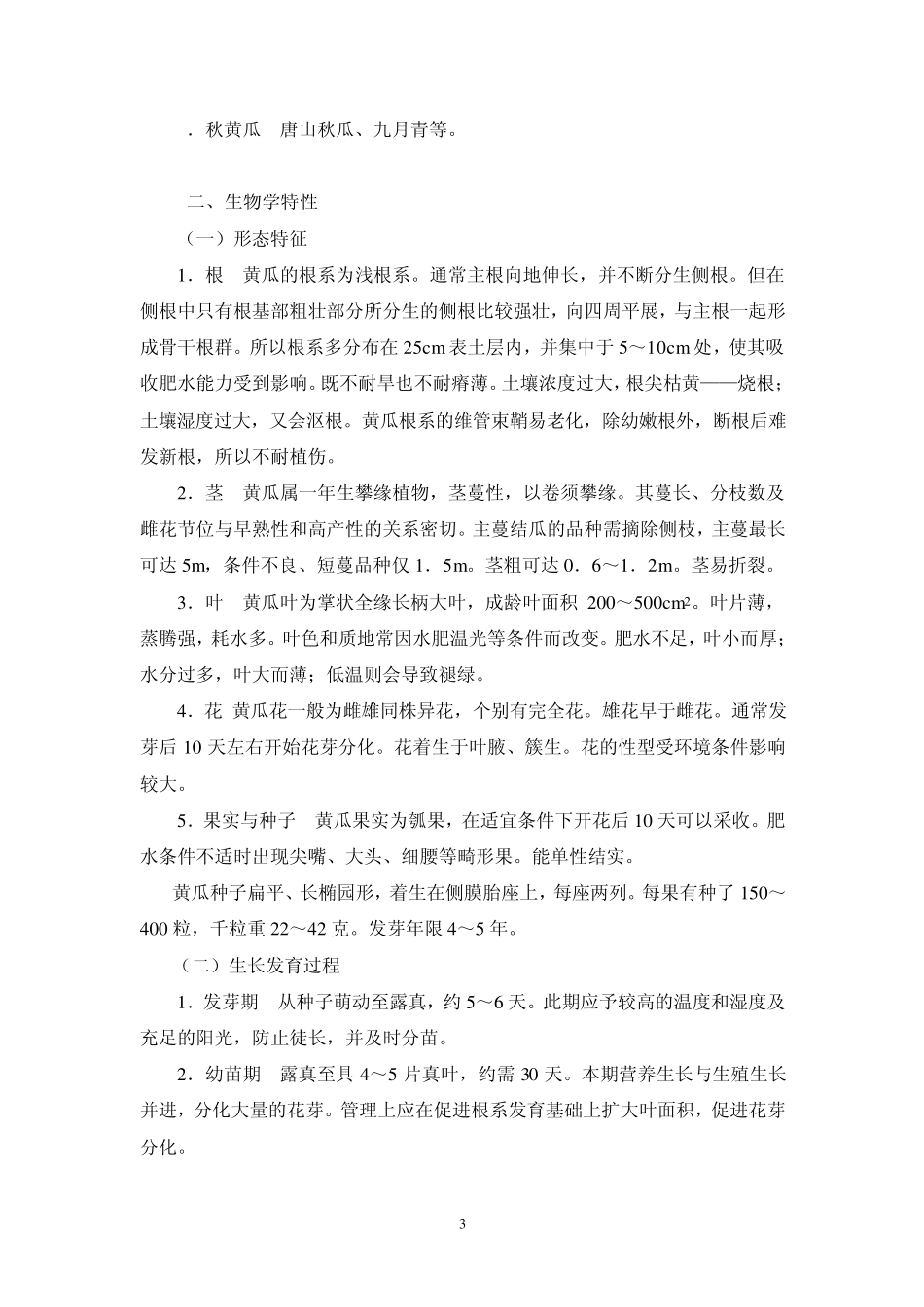 瓜类蔬菜属于葫芦科我国栽培的瓜类共有十余种_第3页