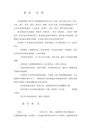 瓜类蔬菜属于葫芦科我国栽培的瓜类共有十余种