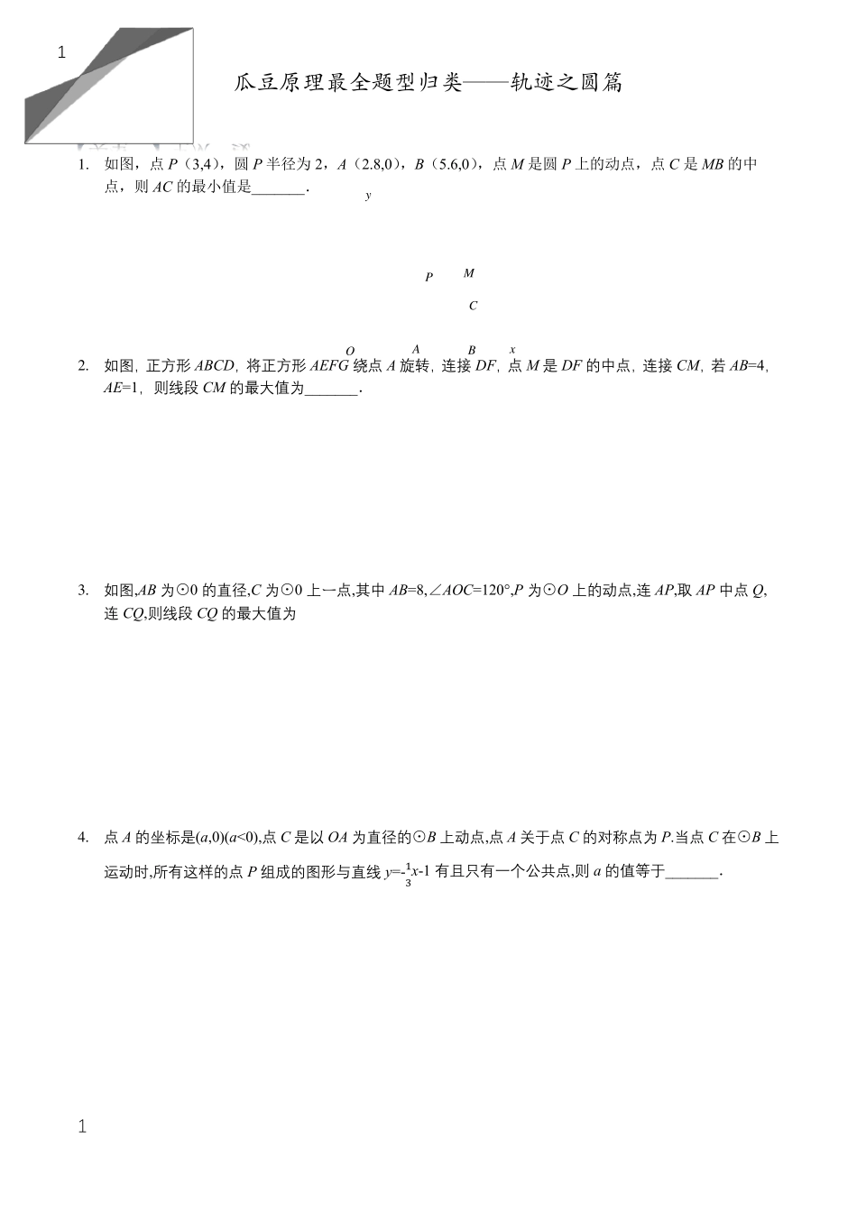 瓜豆原理最全题型归类——轨迹之圆篇_第1页