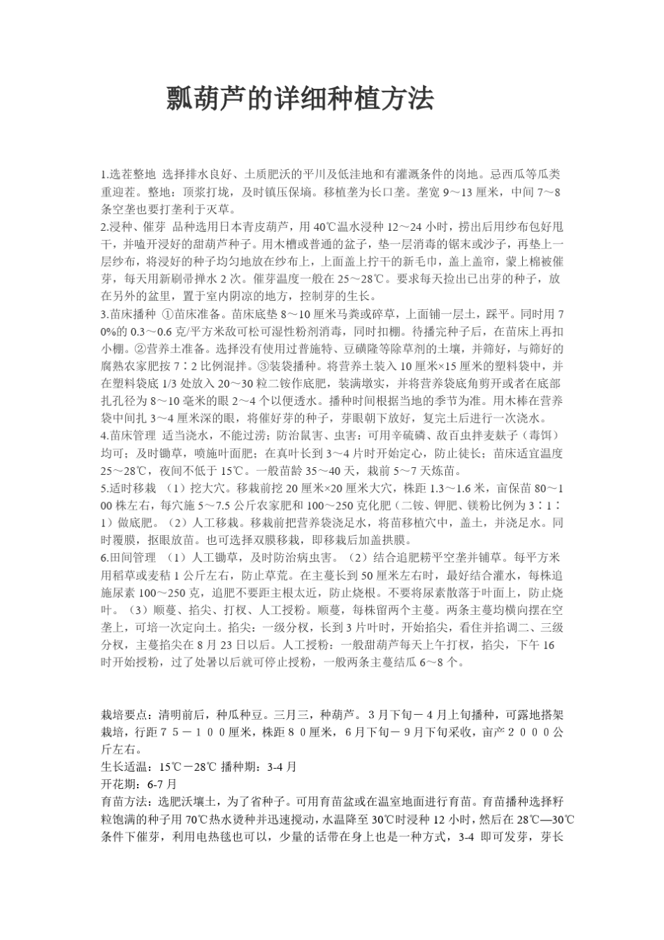 瓢葫芦的详细种植方法a_第1页