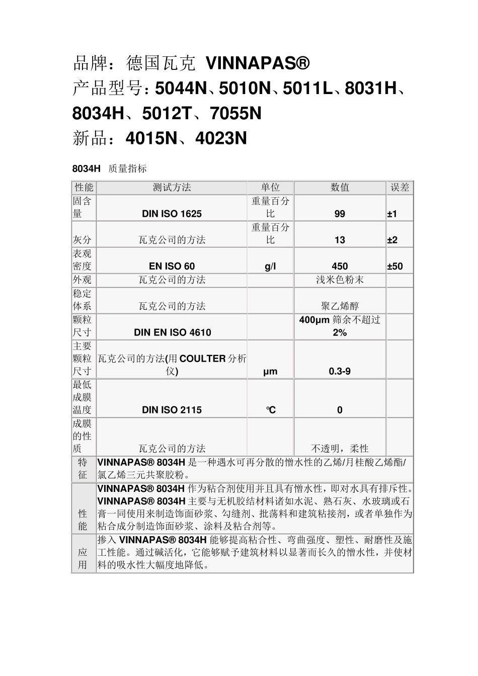 瓦克胶粉的特点及应用_第1页