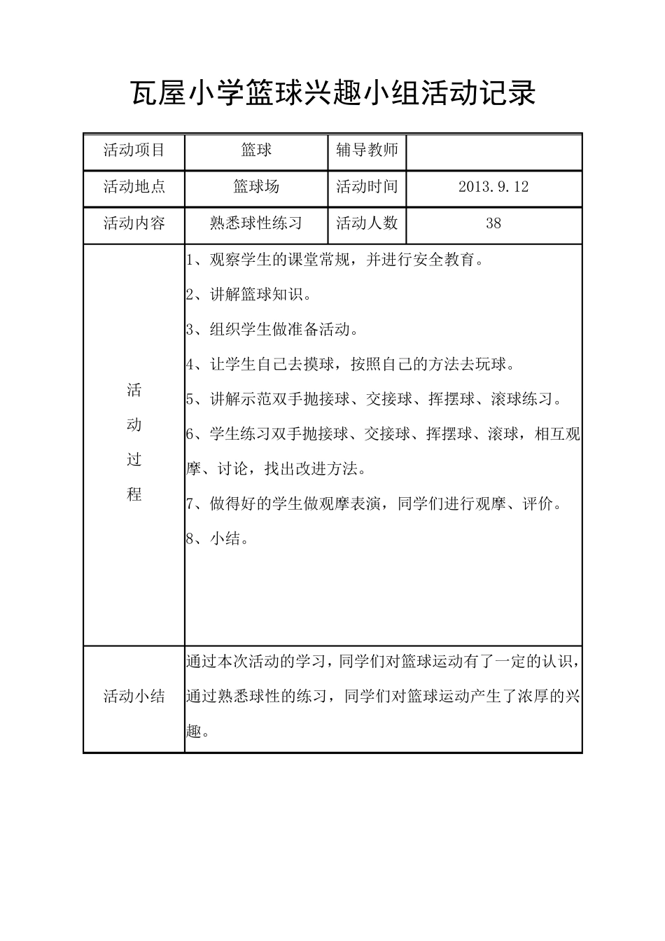瓦屋小学篮球兴趣小组活动记录_第1页