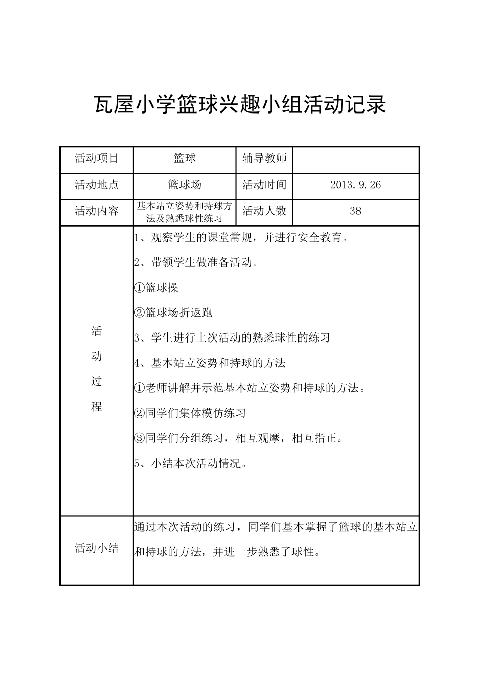 瓦屋小学篮球兴趣小组活动记录_第2页
