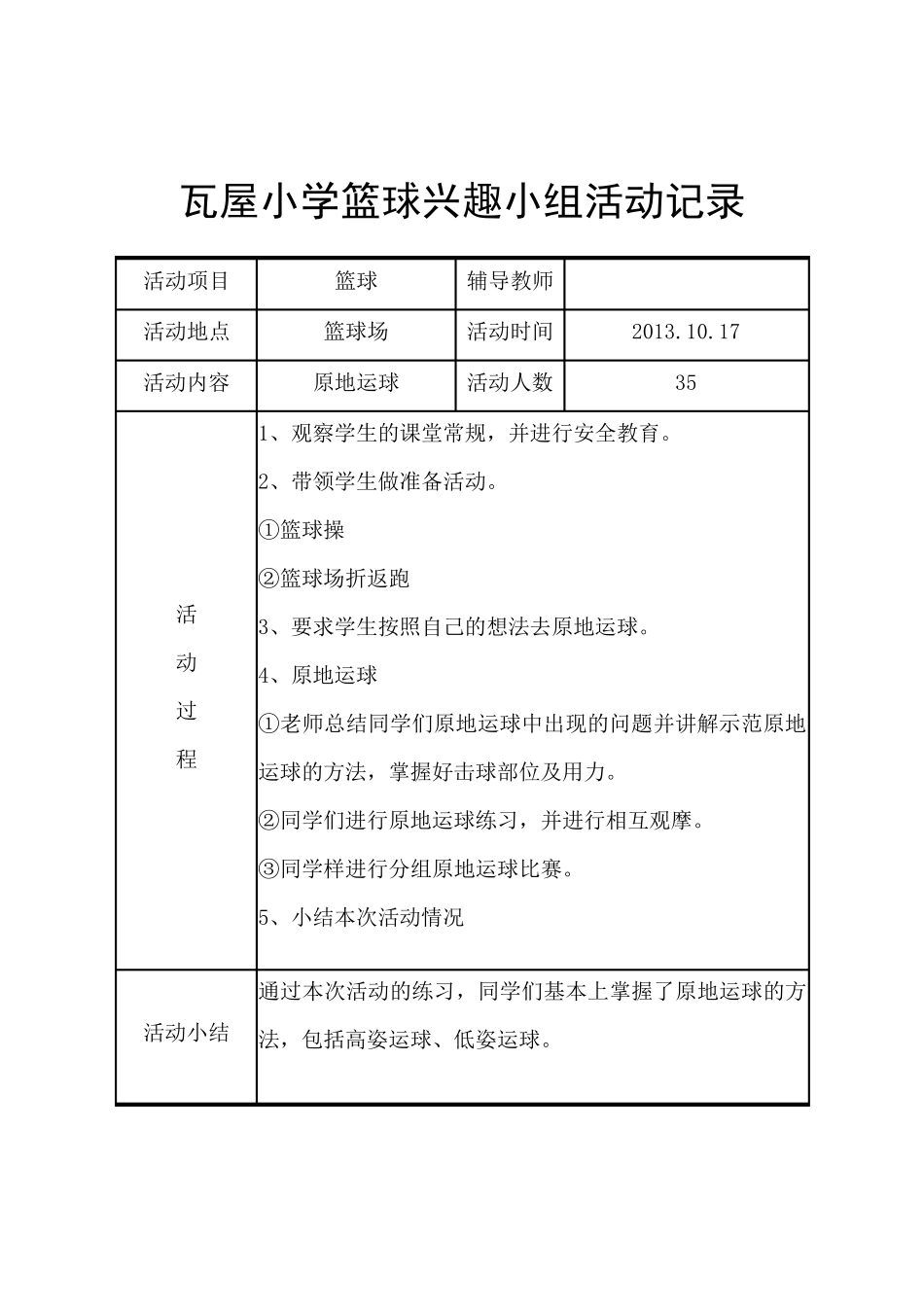 瓦屋小学篮球兴趣小组活动记录_第3页