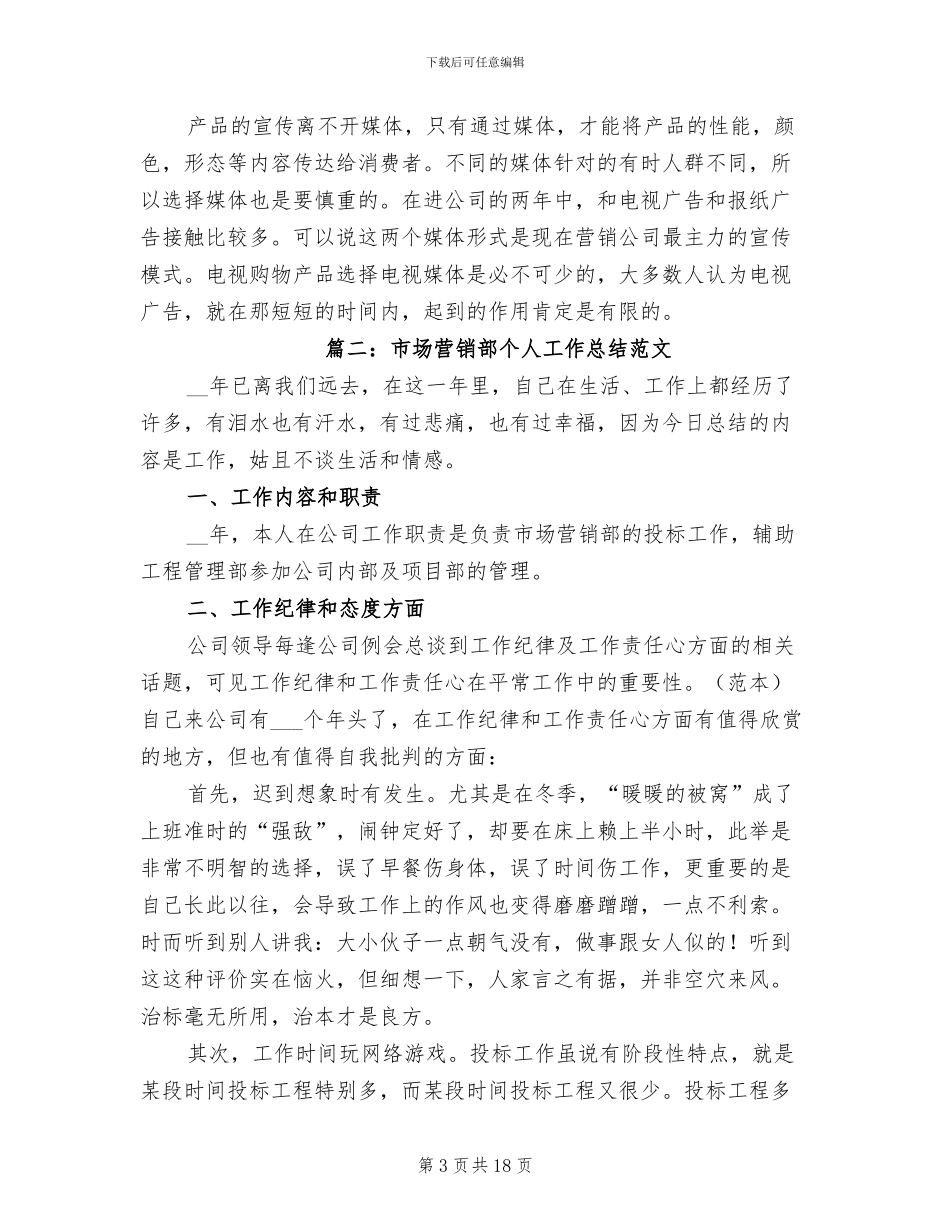 2024年市场营销部个人工作总结_第3页