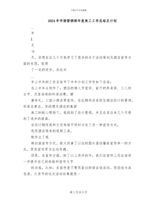 2024年市场营销部年度美工工作总结及计划