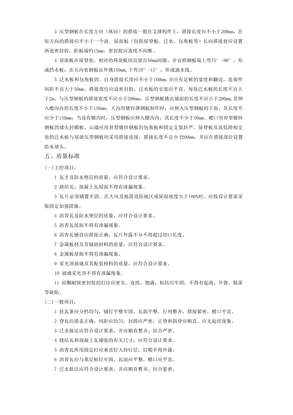 瓦屋面工程施工方案_第3页