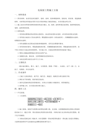 瓦屋面工程施工方案