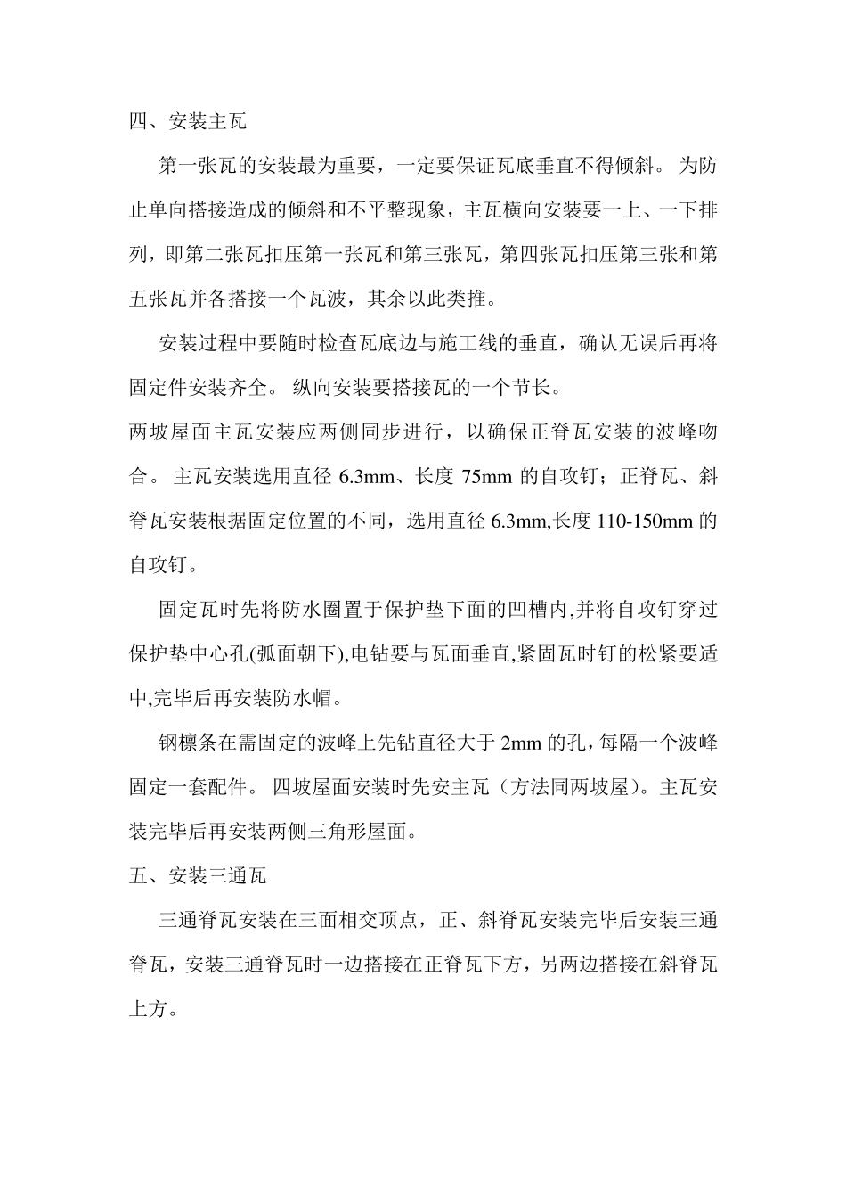 瓦屋面拆除工艺_第3页