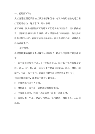 瓦屋面拆除工艺