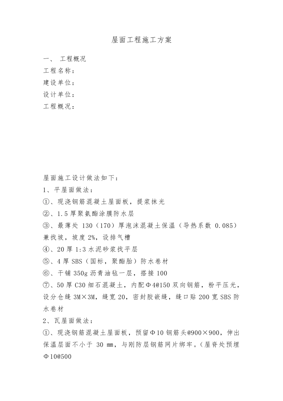 瓦屋面施工方案_第1页