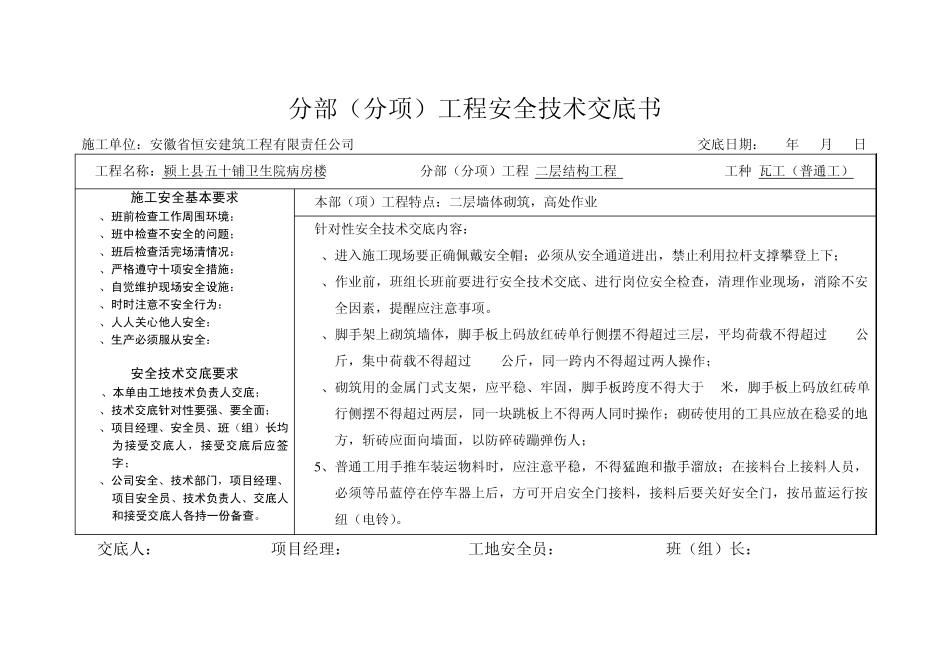 瓦工安全技术交底书_第2页