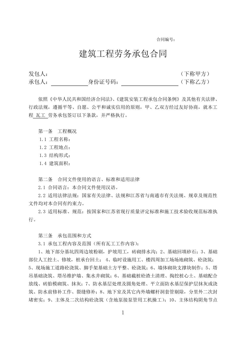 瓦工劳务承包合同(含安全协议)_第1页