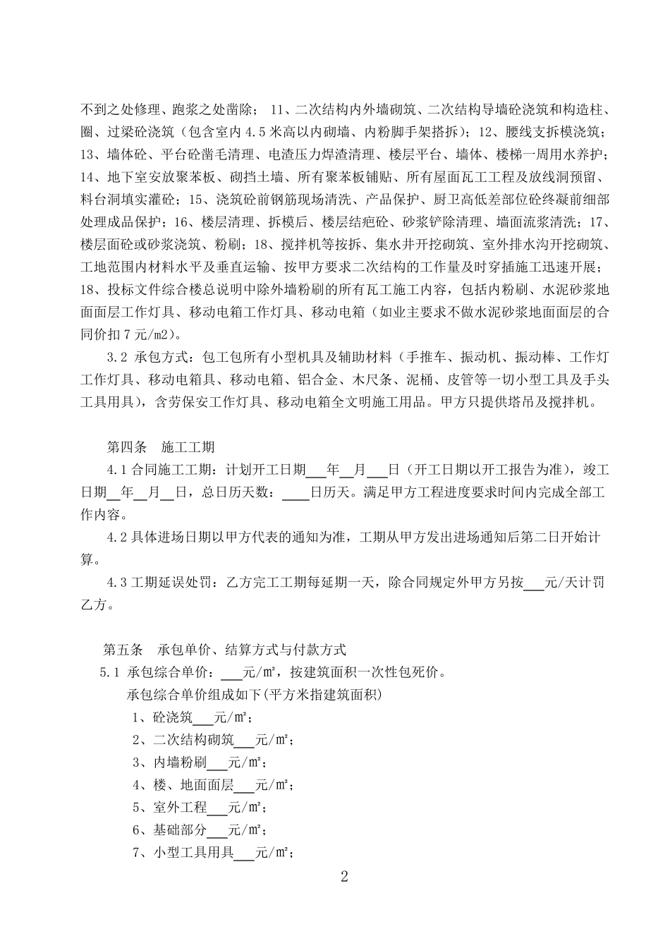 瓦工劳务承包合同(含安全协议)_第2页