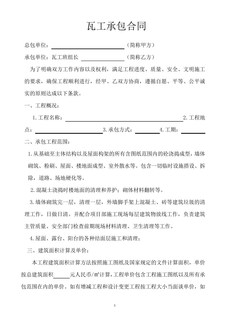 瓦工承包合同_第1页