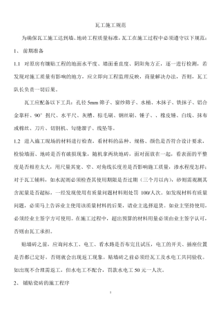 瓦工施工规范
