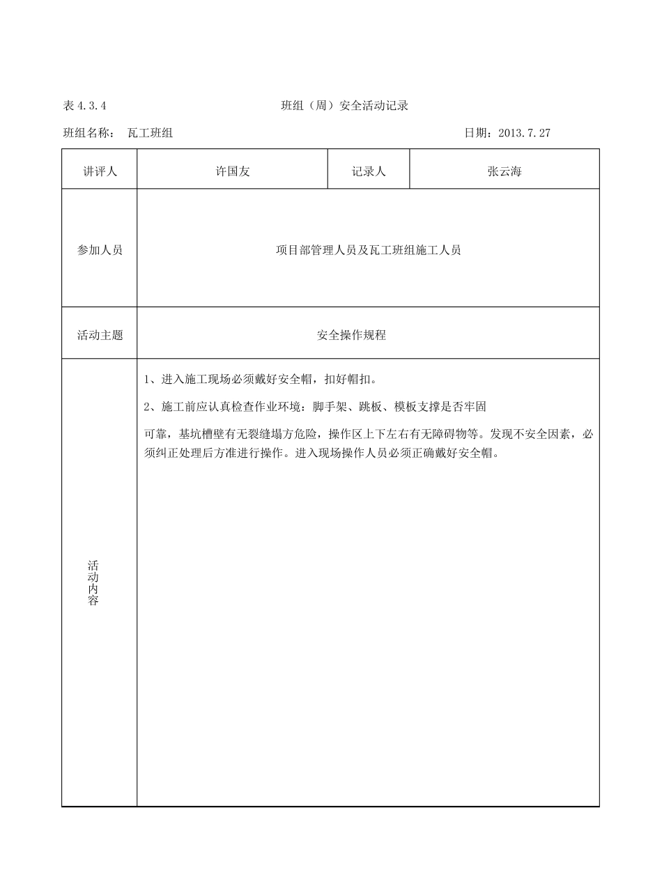 瓦工班组周安全活动记录_第1页